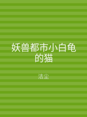 妖兽都市小白龟的猫