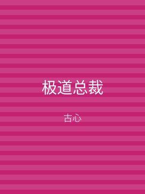 极道总裁