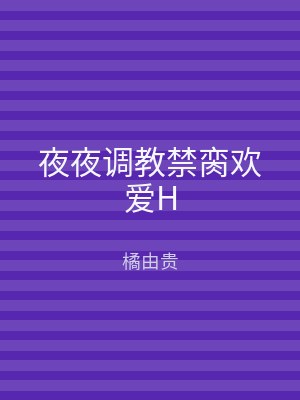 夜夜调教禁脔欢爱H