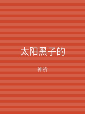 太阳黑子的