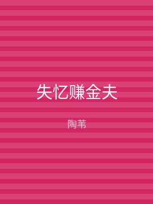 失忆赚金夫