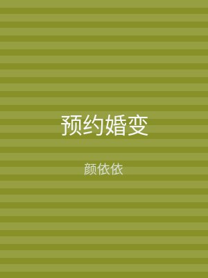 预约婚变