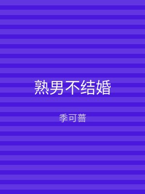 熟男不结婚
