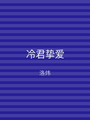 冷君挚爱