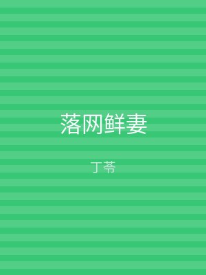 落网鲜妻