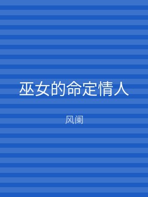 巫女的命定情人