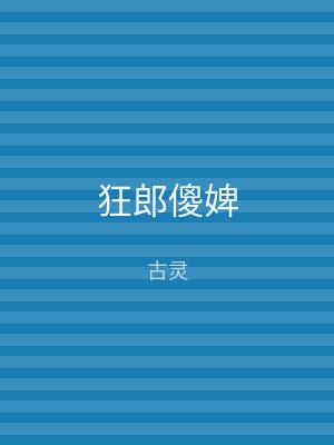 狂郎傻婢