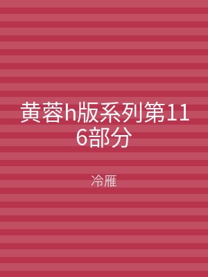 黄蓉h版系列第116部分