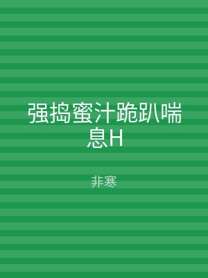 强捣蜜汁跪趴喘息H
