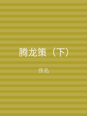 腾龙策（下）