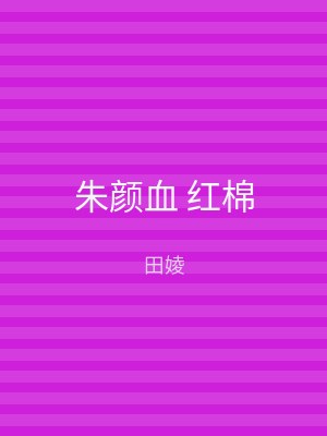 朱颜血 红棉