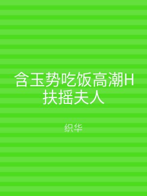 含玉势吃饭高潮H扶摇夫人