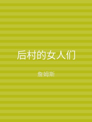 后村的女人们