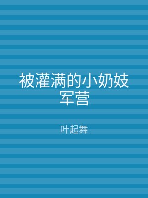 被灌满的小奶妓军营