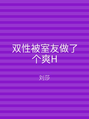 双性被室友做了个爽H