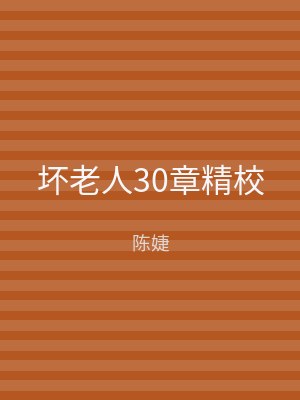 坏老人30章精校