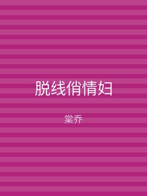 脱线俏情妇