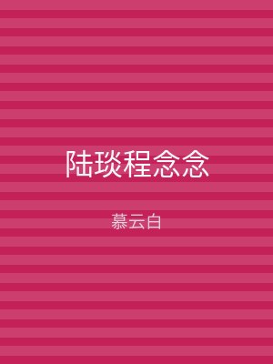 陆琰程念念