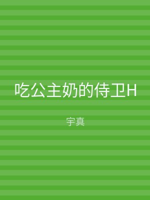 吃公主奶的侍卫H
