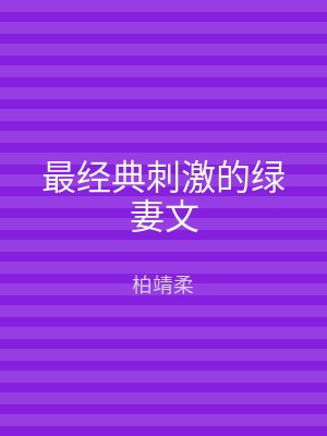 最经典刺激的绿妻文