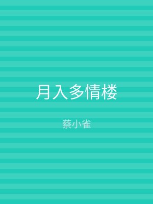 月入多情楼