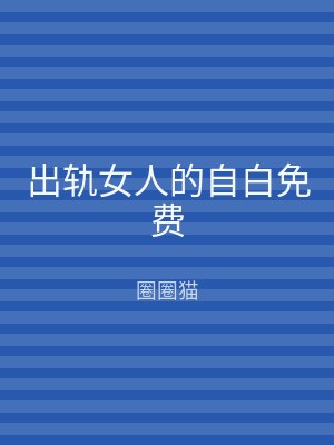 出轨女人的自白免费