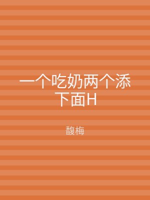 一个吃奶两个添下面H