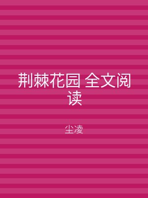 荆棘花园 全文阅读
