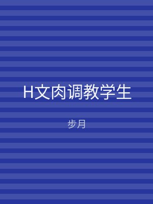 H文肉调教学生