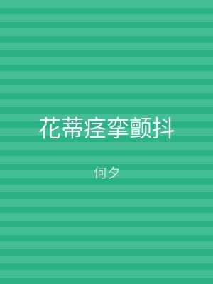 花蒂痉挛颤抖