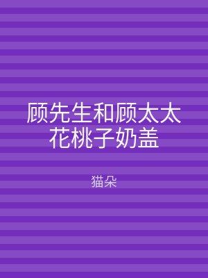 顾先生和顾太太花桃子奶盖
