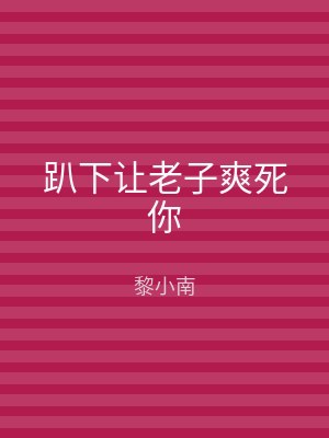 趴下让老子爽死你