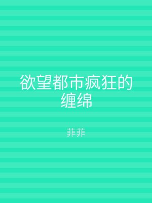 欲望都市疯狂的缠绵