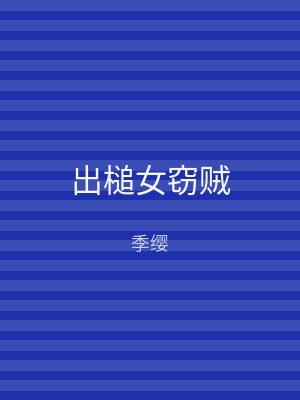 出槌女窃贼