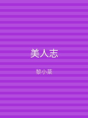 美人志