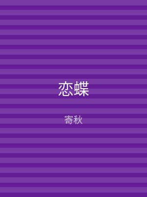恋蝶