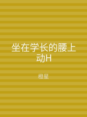 坐在学长的腰上动H