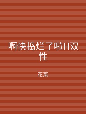 啊快捣烂了啦H双性