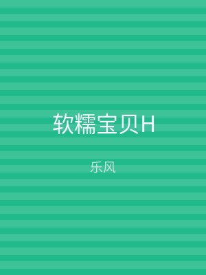 软糯宝贝H