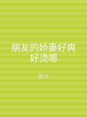 朋友的娇妻好爽好烫嗯