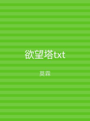 欲望塔txt