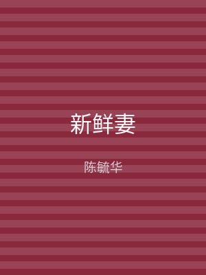 新鲜妻