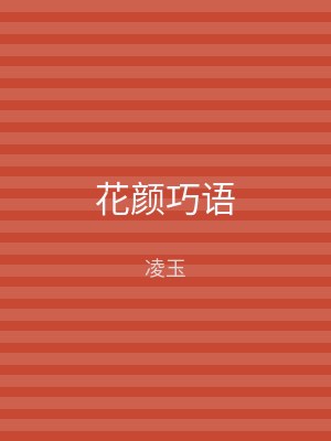 花颜巧语