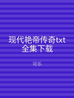 现代艳帝传奇txt全集下载