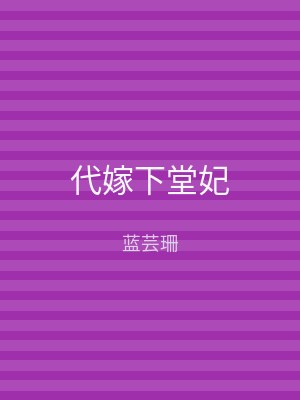 代嫁下堂妃