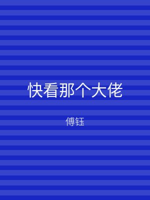 快看那个大佬