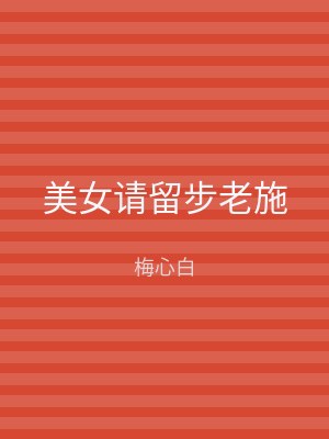 美女请留步老施