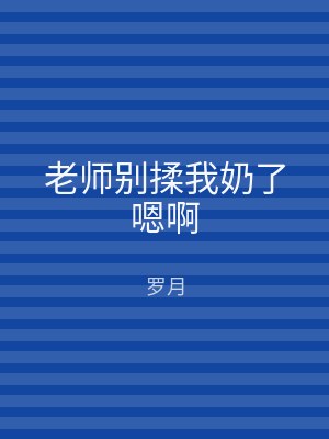 老师别揉我奶了嗯啊