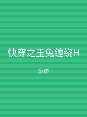 快穿之玉兔缠绕H