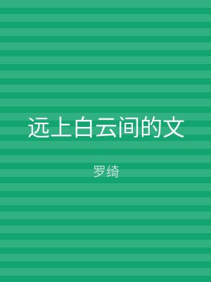 远上白云间的文